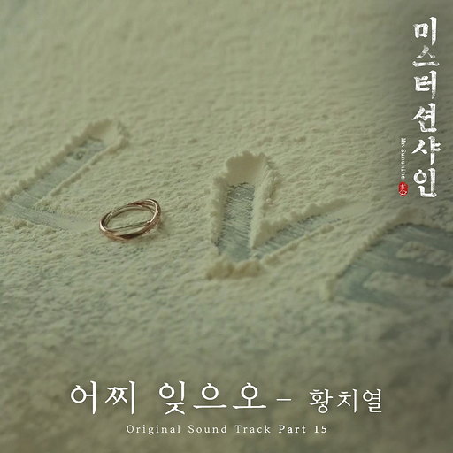 미스터 션샤인 OST Part 15