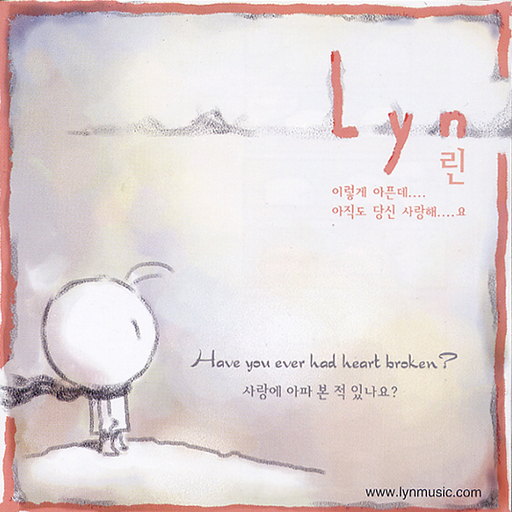 사랑에 아파본 적 있나요 앨범커버
