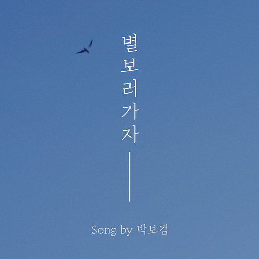 별 보러 가자 앨범커버