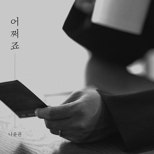 어쩌죠 앨범커버