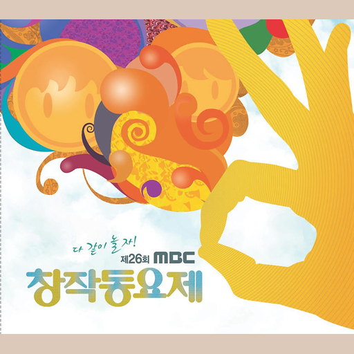 제26회 MBC 창작동요제