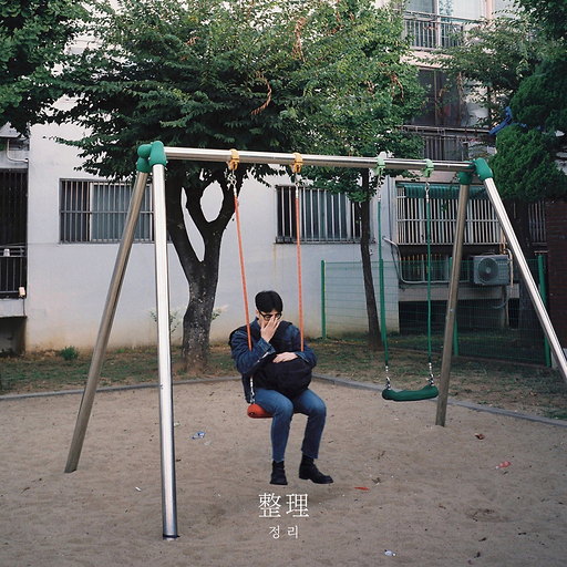 정리(整理)