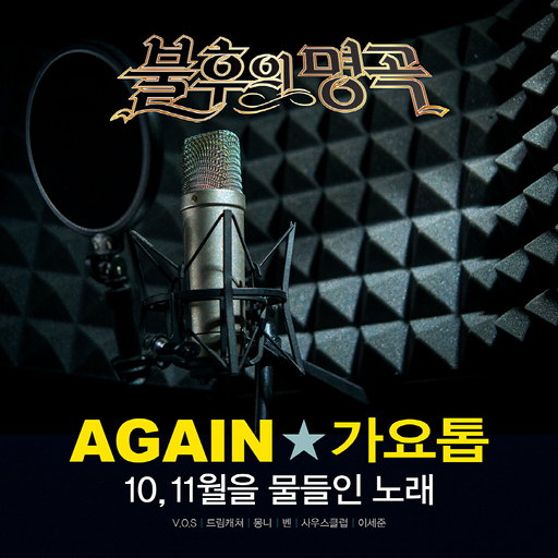 <불후의 명곡 - 전설을 노래하다> - AGAIN ★ 가요톱 10, 11월을 물들인 노래