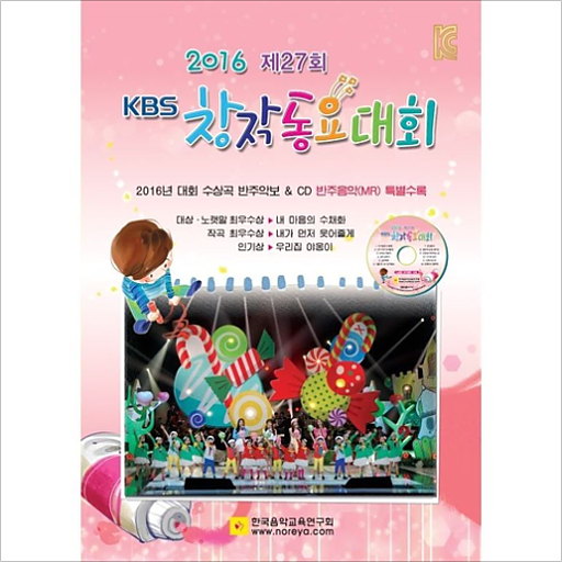 2016창작동요대회