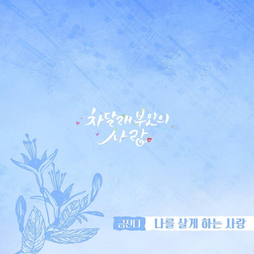 나를 살게하는 사랑 앨범커버