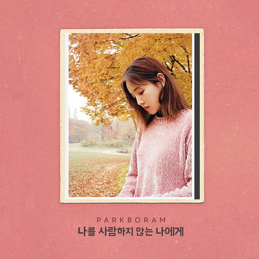 나를 사랑하지 않는 나에게 앨범커버