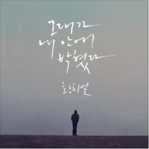 그대가 내 안에 박혔다