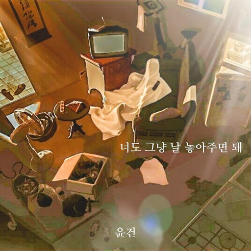 너도 그냥 날 놓아주면 돼 앨범커버