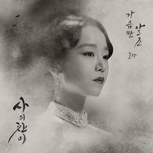 사의찬미 OST Part.1