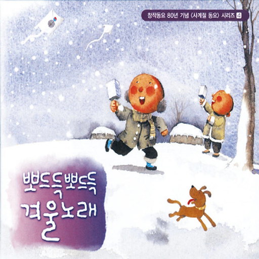 뽀드득뽀드득 겨울노래