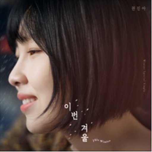 이번 겨울