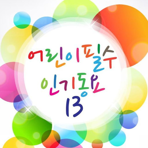 어린이 필수 인기동요 13