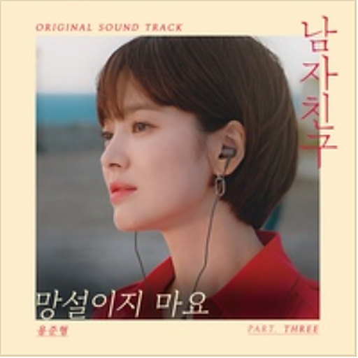 망설이지 마요 앨범커버