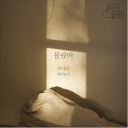 죽어도 좋아 (KBS 2TV 수목드라마) OST - Part.6