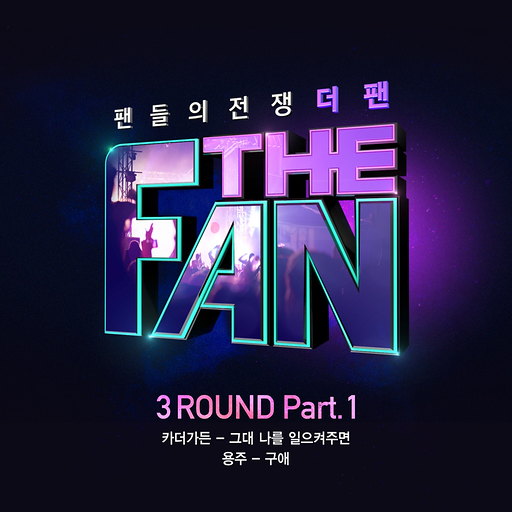 더 팬 3ROUND Part.1