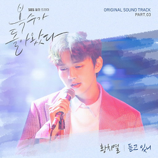 복수가 돌아왔다 OST Part.3