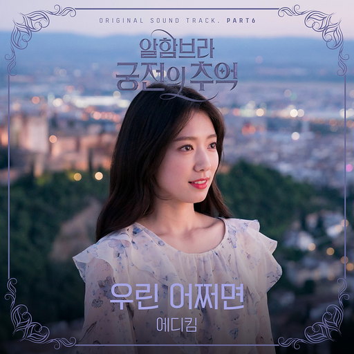 우린 어쩌면 앨범커버