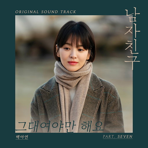 그대여야만 해요 앨범커버
