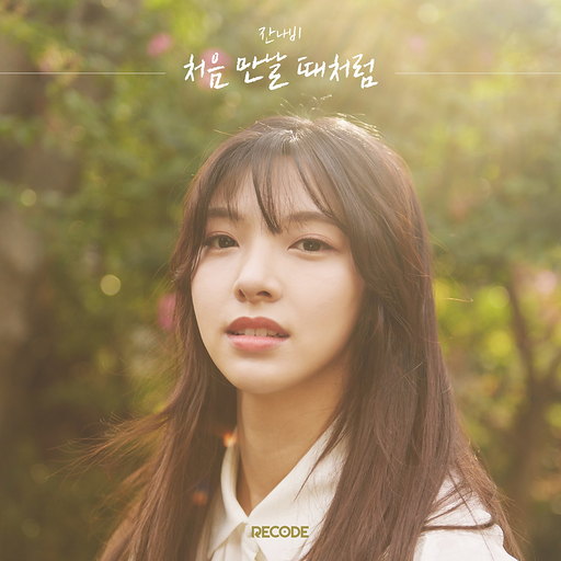 처음 만날때처럼 앨범 커버