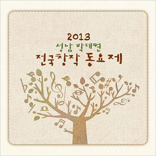 2013 성남 창작 동요제