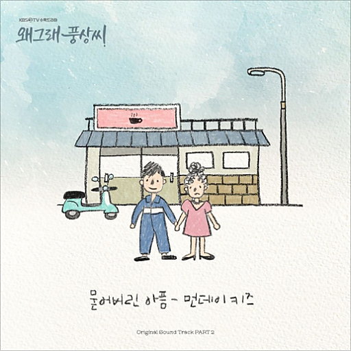 묻어버린 아픔 앨범커버