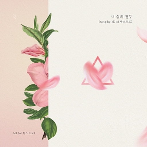 내 삶의 전부 앨범커버