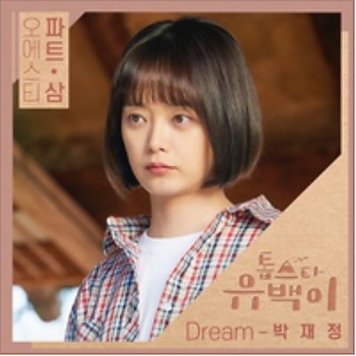 톱스타 유백이 OST Part 3