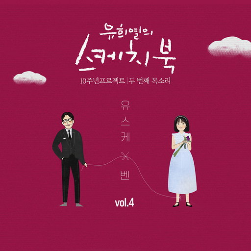 (Vol.4) 유희열의 스케치북 10주년 프로젝트 : 두 번째 목소리 '유스케 X 벤'