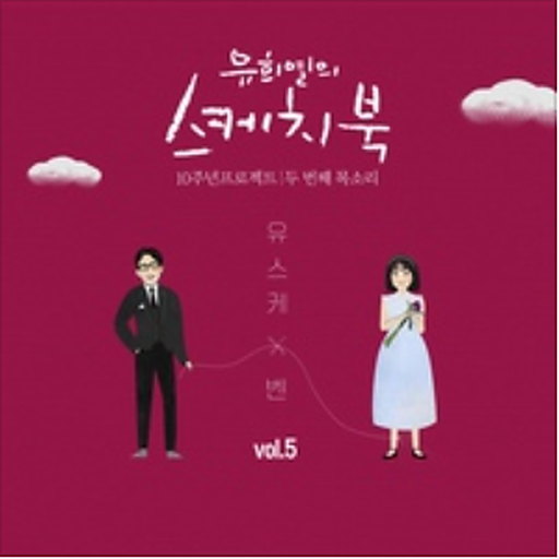 [Vol.5] 유희열의 스케치북 10주년 프로젝트 : 두 번째 목소리 '유스케 X 벤'