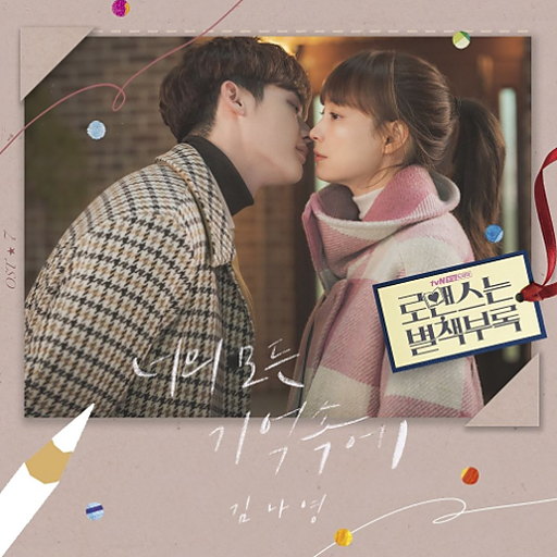 로맨스는 별책부록 OST Part.7