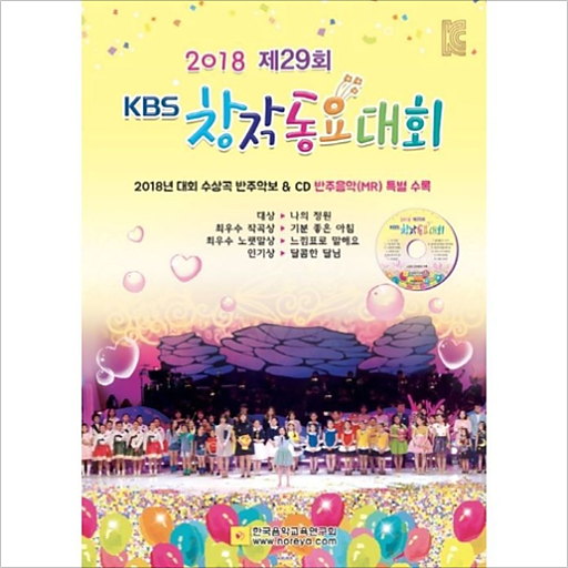2018KBS창작동요대회