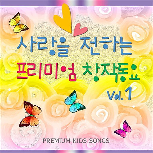사랑을 전하는 프리미엄 창작동요1