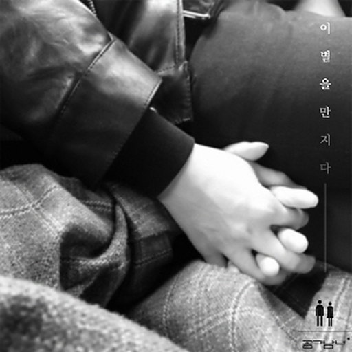 이별을 만지다 앨범커버