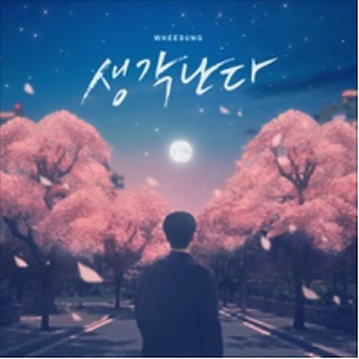 생각난다 앨범커버