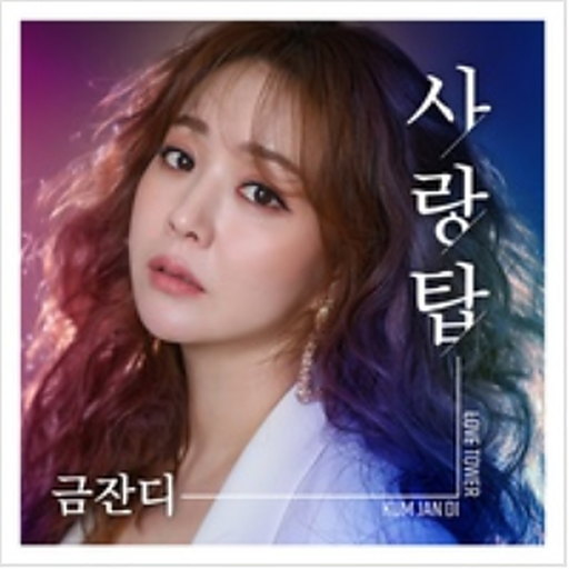 사랑탑 앨범커버