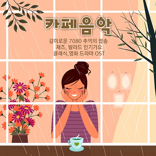 슬픈 인연 (드라마 '응답하라 1988') 앨범커버
