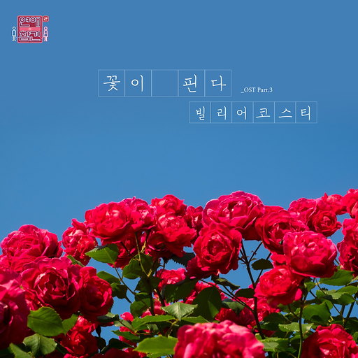 꽃이 핀다 앨범커버