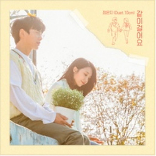 같이 걸어요 (Duet. 10cm) 앨범커버