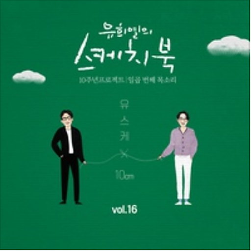 [Vol.17] 유희열의 스케치북 10주년 프로젝트 : 일곱 번째 목소리 '유스케 X 10cm'