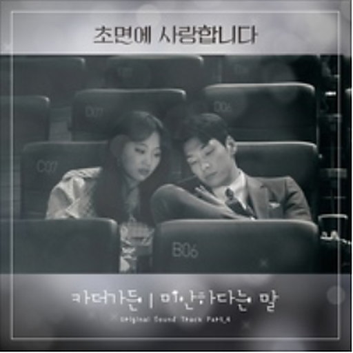초면에 사랑합니다 OST Part.4