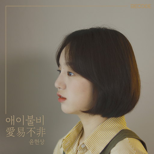 애이불비(愛易不非) 앨범커버