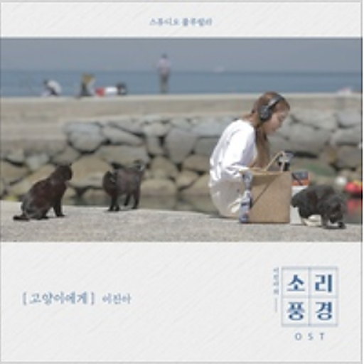 고양이에게 앨범커버