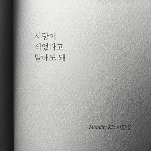 사랑이 식었다고 말해도 돼 앨범커버