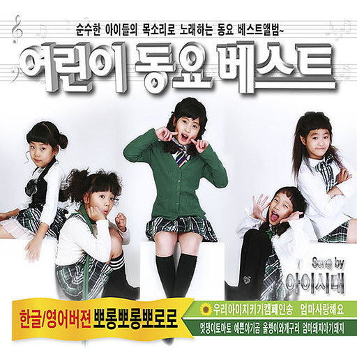 어린이 동요 베스트