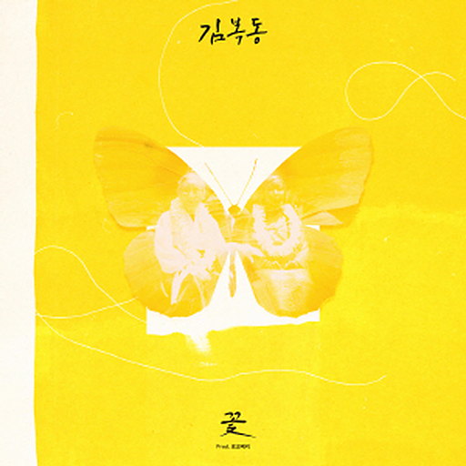 꽃 (Prod. 로코베리) 앨범커버