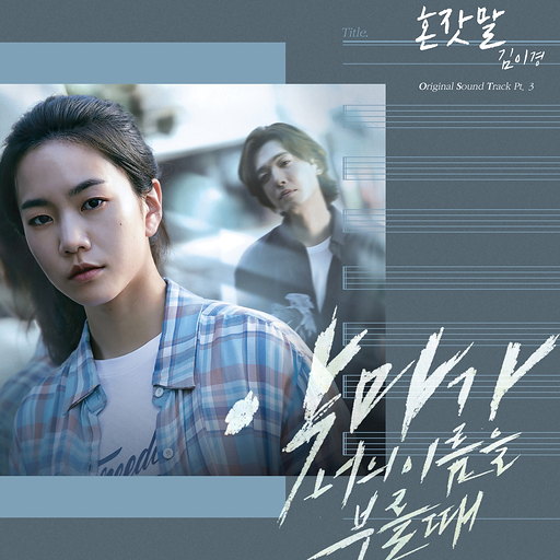 악마가 너의 이름을 부를 때 OST Part 3 앨범 커버