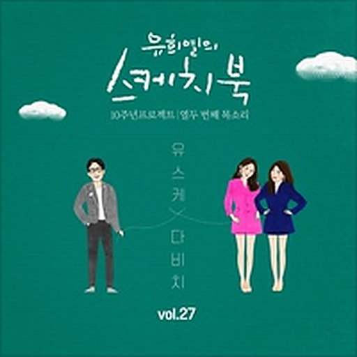 [Vol.27] 유희열의 스케치북 10주년 프로젝트 : 열두 번째 목소리 '유스케 X 다비치'