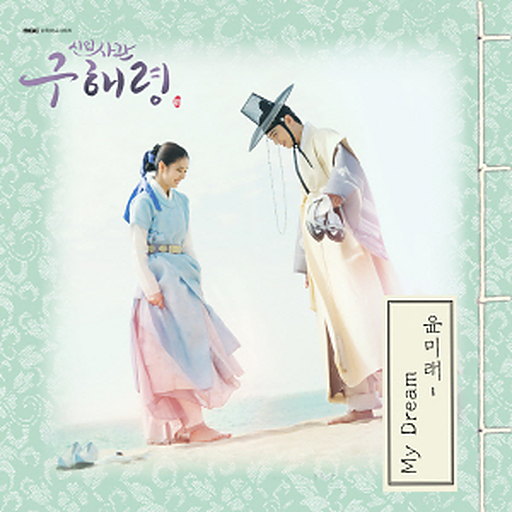 My dream 앨범커버
