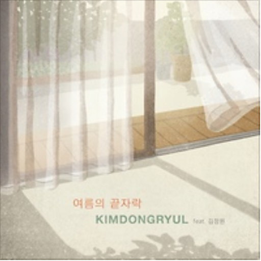 여름의 끝자락 (Feat. 김정원) 앨범커버