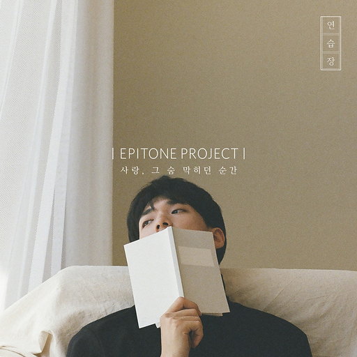 사랑, 그 숨 막히던 순간 앨범커버